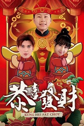 《恭喜发财2》海报