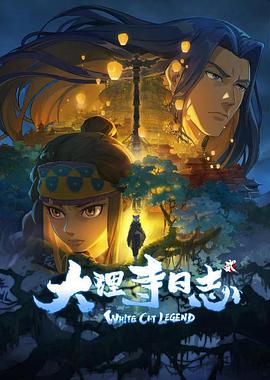 《大理寺日志2》海报