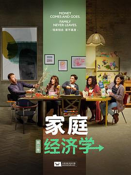 《家庭经济学 第三季》海报