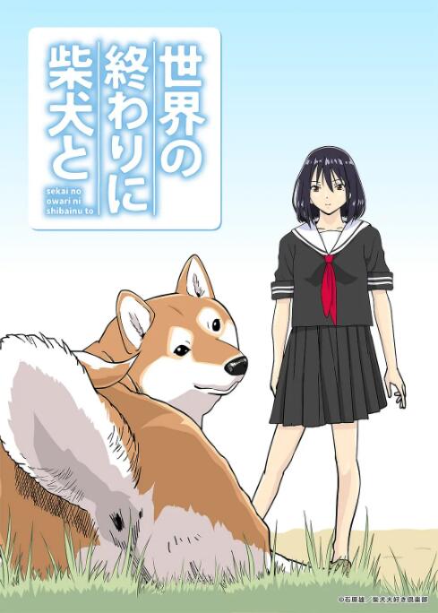 《世界末日与柴犬同行》海报