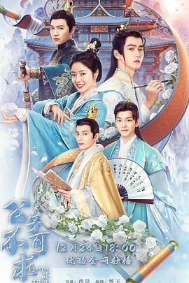 《公子不可求》海报