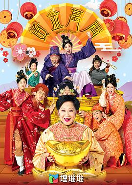《黄金万两》海报