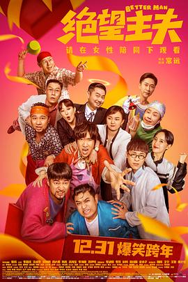 《绝望主夫》海报