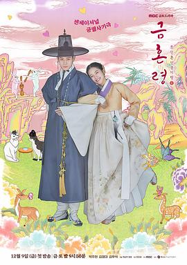 《禁婚令》海报