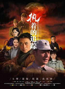 《执着的追踪》海报