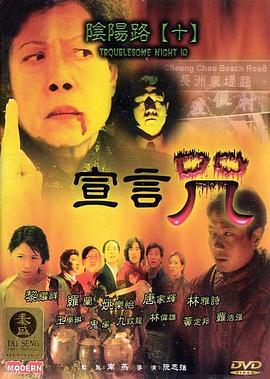 《阴阳路10：宣言咒》海报