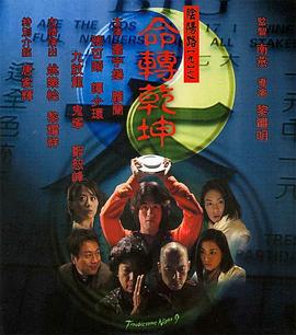 《阴阳路9：命转乾坤》海报