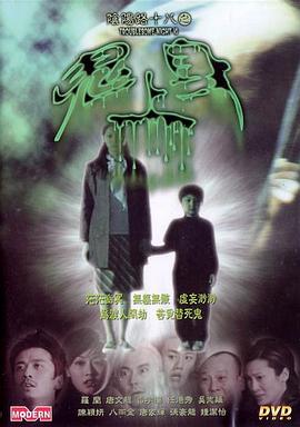 《阴阳路18：鬼上身》海报