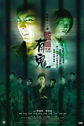 《阴阳路17：监房有鬼》海报