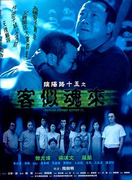 《阴阳路15：客似魂来》海报
