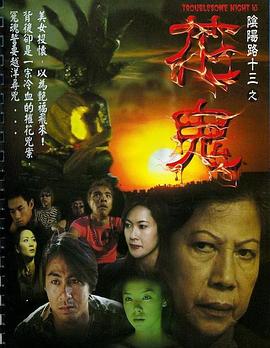 《阴阳路13：花鬼》海报