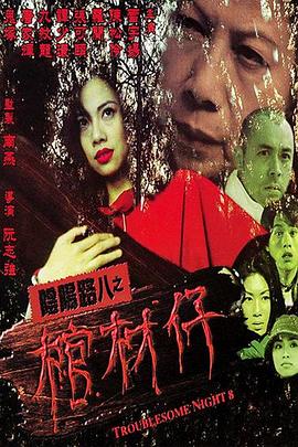 《阴阳路8：棺材仔》海报