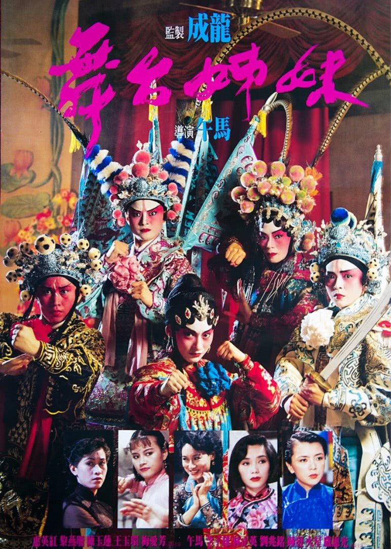 《舞台姊妹》海报