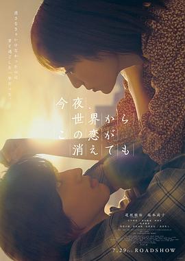 《今夜，就算这份爱恋从世界上消失（粤语版）》海报