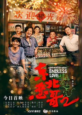 《东北恋哥2对你爱不完》海报