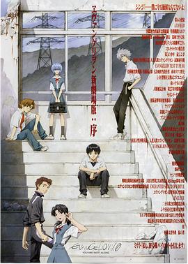 《福音战士新剧场版：序》海报