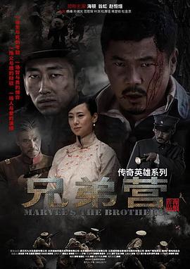 《兄弟营》海报