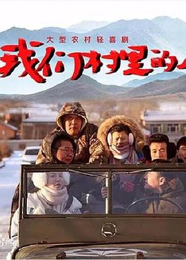 《我们村里的人》海报