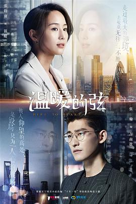 《温暖的弦》海报