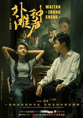 《外滩钟声》海报