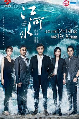 《江河水》海报