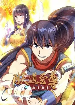 《妖道至尊 第一季》海报