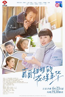 《哥哥姐姐的花样年华》海报