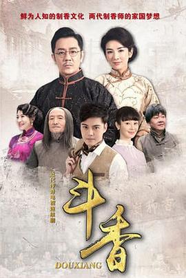 《斗香》海报