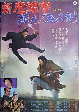 《座头市与独臂刀》海报