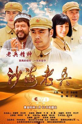 《沙海老兵》海报