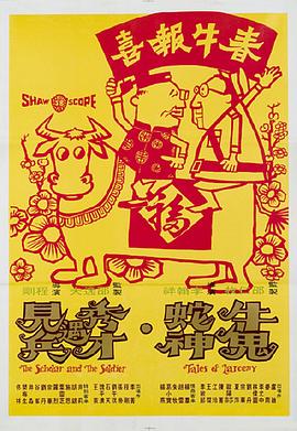 《牛鬼蛇神》海报