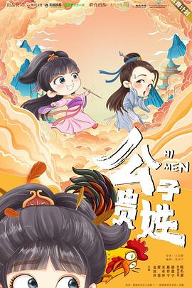 《公子贵姓》海报