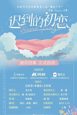 《迟到的初恋》海报