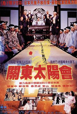 《关东太阳会》海报