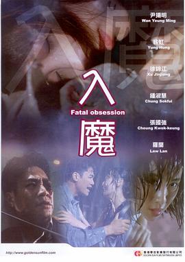《入魔》海报