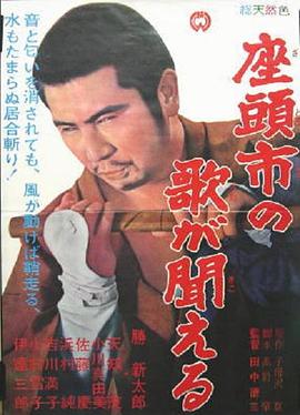 《听见座头市的歌声》海报
