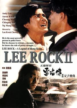 《五亿探长雷洛传2：父子情仇》海报
