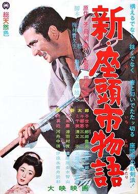 《新·座头市物语》海报