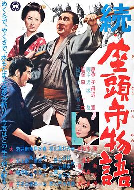 《续座头市物语》海报