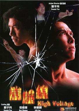 《亚洲警察之高压线》海报