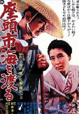 《座头市渡海》海报