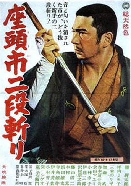 《座头市二段斩》海报