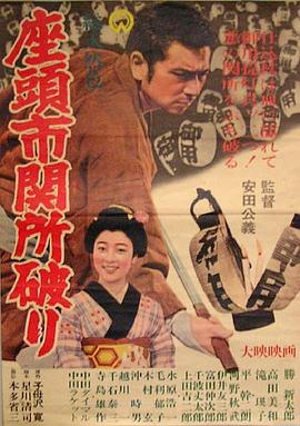 《座头市关所破》海报