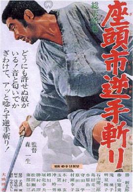 《座头市逆手斩》海报