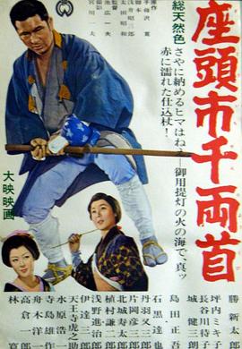 《座头市千两首》海报