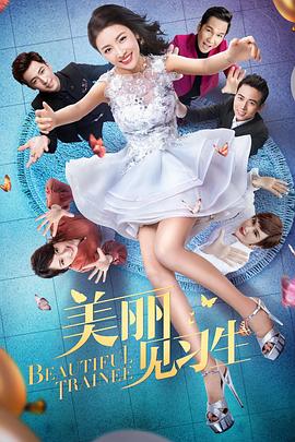 《美丽见习生》海报