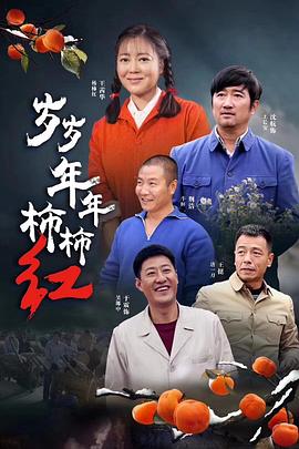 《岁岁年年柿柿红》海报