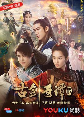 《古剑奇谭2》海报
