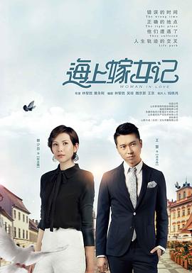 《海上嫁女记》海报