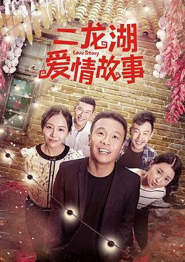 《二龙湖爱情故事》海报
